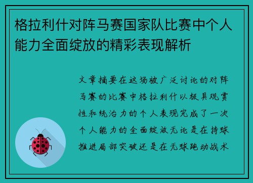 格拉利什对阵马赛国家队比赛中个人能力全面绽放的精彩表现解析 格拉利什对阵马赛国家队比赛中个人能力全面绽放的精彩表现解析