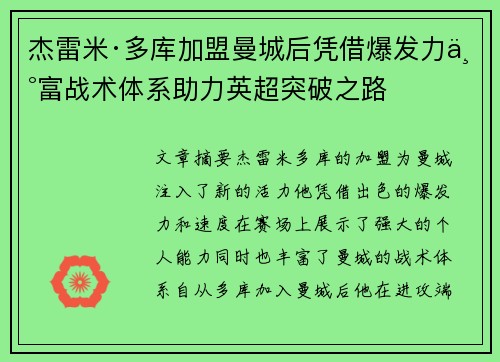 杰雷米·多库加盟曼城后凭借爆发力丰富战术体系助力英超突破之路 杰雷米·多库加盟曼城后凭借爆发力丰富战术体系助力英超突破之路