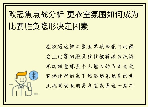 欧冠焦点战分析 更衣室氛围如何成为比赛胜负隐形决定因素 欧冠焦点战分析 更衣室氛围如何成为比赛胜负隐形决定因素