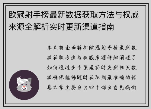 欧冠射手榜最新数据获取方法与权威来源全解析实时更新渠道指南 欧冠射手榜最新数据获取方法与权威来源全解析实时更新渠道指南