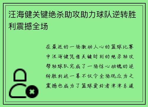 汪海健关键绝杀助攻助力球队逆转胜利震撼全场