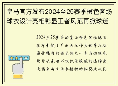 皇马官方发布2024至25赛季橙色客场球衣设计亮相彰显王者风范再掀球迷热潮 皇马官方发布2024至25赛季橙色客场球衣设计亮相彰显王者风范再掀球迷热潮