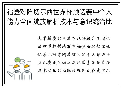 福登对阵切尔西世界杯预选赛中个人能力全面绽放解析技术与意识统治比赛 福登对阵切尔西世界杯预选赛中个人能力全面绽放解析技术与意识统治比赛