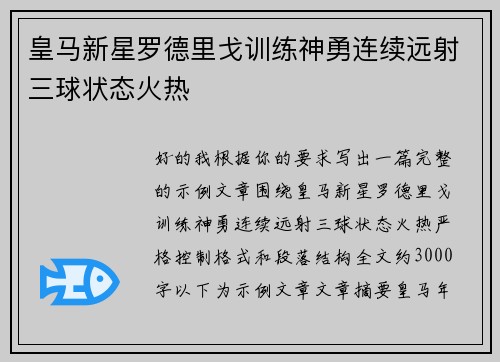 皇马新星罗德里戈训练神勇连续远射三球状态火热 皇马新星罗德里戈训练神勇连续远射三球状态火热
