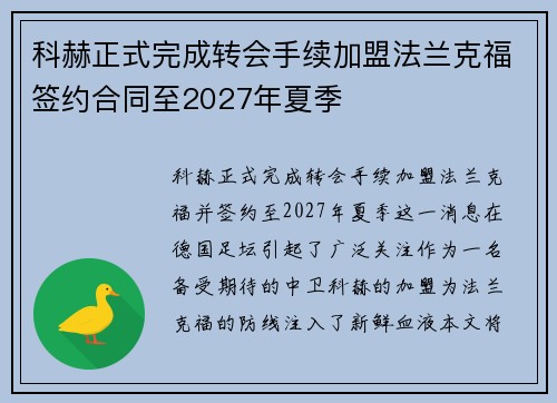 科赫正式完成转会手续加盟法兰克福签约合同至2027年夏季 科赫正式完成转会手续加盟法兰克福签约合同至2027年夏季