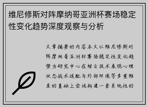 维尼修斯对阵摩纳哥亚洲杯赛场稳定性变化趋势深度观察与分析 维尼修斯对阵摩纳哥亚洲杯赛场稳定性变化趋势深度观察与分析