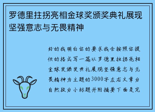 罗德里拄拐亮相金球奖颁奖典礼展现坚强意志与无畏精神 罗德里拄拐亮相金球奖颁奖典礼展现坚强意志与无畏精神