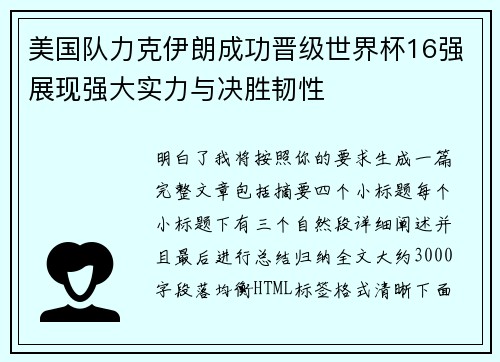 美国队力克伊朗成功晋级世界杯16强展现强大实力与决胜韧性 美国队力克伊朗成功晋级世界杯16强展现强大实力与决胜韧性