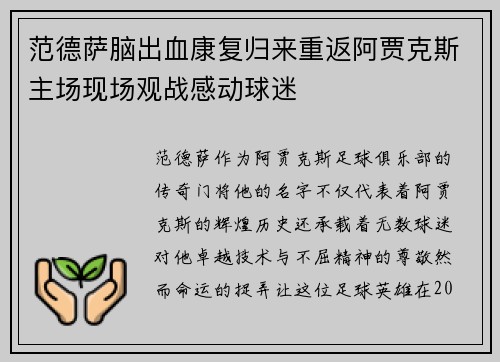 范德萨脑出血康复归来重返阿贾克斯主场现场观战感动球迷