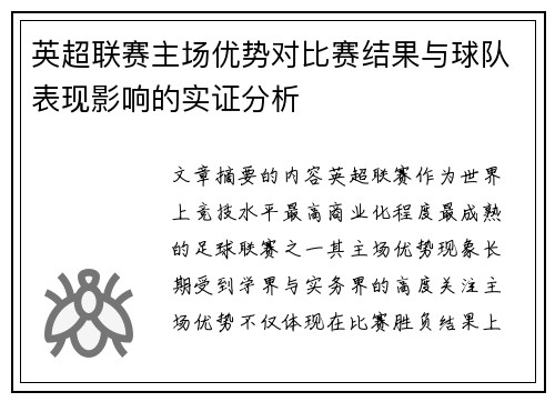 英超联赛主场优势对比赛结果与球队表现影响的实证分析