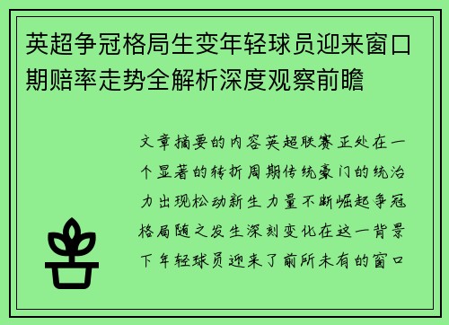 英超争冠格局生变年轻球员迎来窗口期赔率走势全解析深度观察前瞻 英超争冠格局生变年轻球员迎来窗口期赔率走势全解析深度观察前瞻