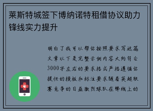 莱斯特城签下博纳诺特租借协议助力锋线实力提升