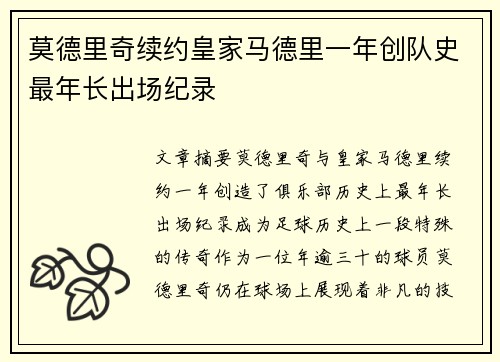 莫德里奇续约皇家马德里一年创队史最年长出场纪录 莫德里奇续约皇家马德里一年创队史最年长出场纪录