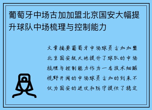 葡萄牙中场古加加盟北京国安大幅提升球队中场梳理与控制能力