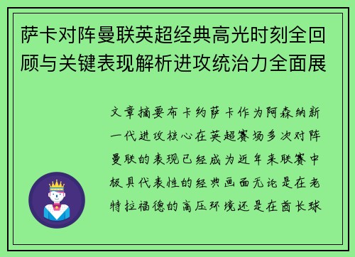 萨卡对阵曼联英超经典高光时刻全回顾与关键表现解析进攻统治力全面展现