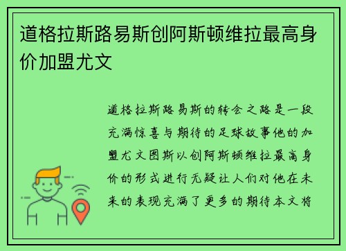 道格拉斯路易斯创阿斯顿维拉最高身价加盟尤文