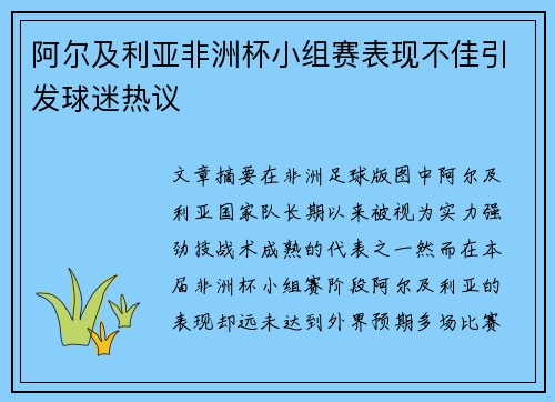 阿尔及利亚非洲杯小组赛表现不佳引发球迷热议
