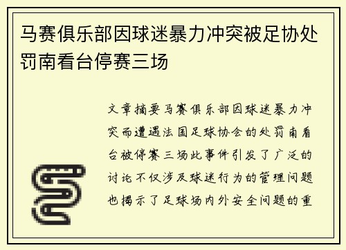 马赛俱乐部因球迷暴力冲突被足协处罚南看台停赛三场