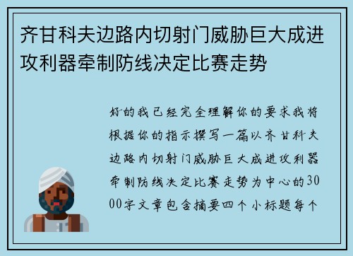 齐甘科夫边路内切射门威胁巨大成进攻利器牵制防线决定比赛走势