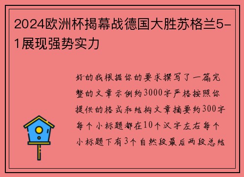 2024欧洲杯揭幕战德国大胜苏格兰5-1展现强势实力