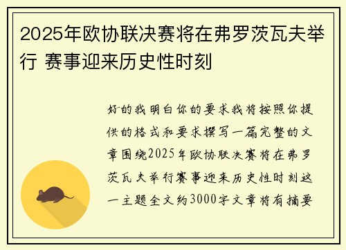 2025年欧协联决赛将在弗罗茨瓦夫举行 赛事迎来历史性时刻