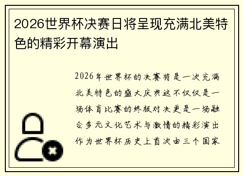 2026世界杯决赛日将呈现充满北美特色的精彩开幕演出