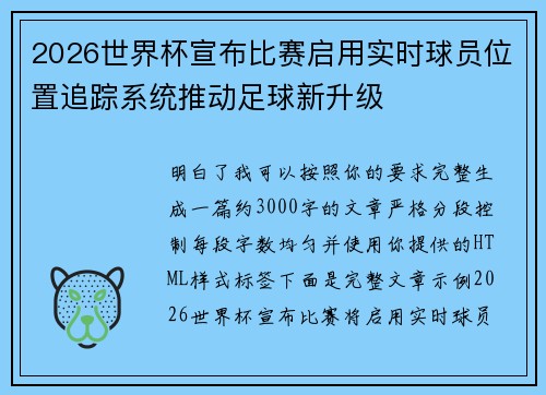 2026世界杯宣布比赛启用实时球员位置追踪系统推动足球新升级