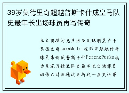 39岁莫德里奇超越普斯卡什成皇马队史最年长出场球员再写传奇