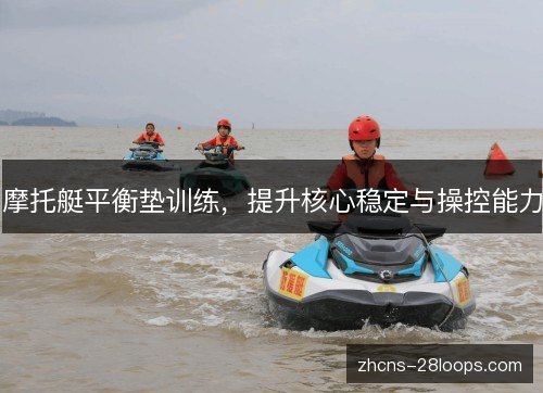 摩托艇平衡垫训练，提升核心稳定与操控能力