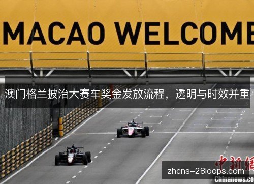 澳门格兰披治大赛车奖金发放流程，透明与时效并重
